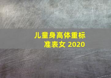 儿童身高体重标准表女 2020